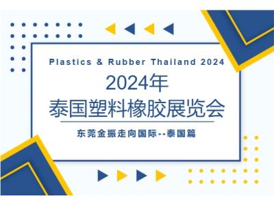 2024年東莞金振走向國際--泰國篇